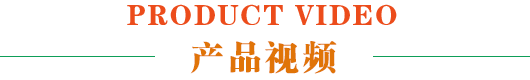 產(chǎn)品視頻