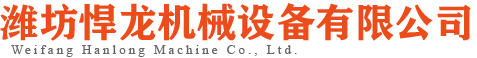 濰坊悍龍機(jī)械設(shè)備有限公司